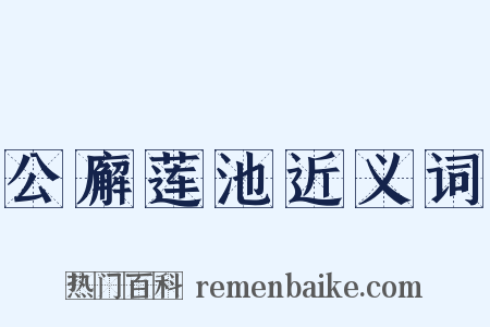 公廨莲池近义词是什么意思的图片